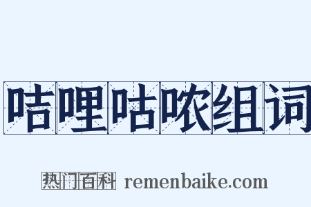 咭哩咕哝组词是什么意思的图片